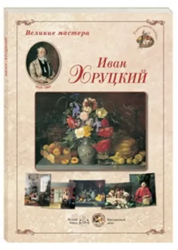 Великие мастера. Иван Хруцкий обложка книги