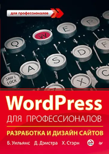 Уильямс, Дэмстра - WordPress для профессионалов Уильямс, Дэмстра - WordPress для профессионалов обложка книги