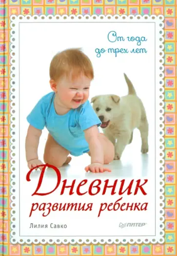 Лилия Савко - Дневник развития ребенка. От года до трех лет Лилия Савко - Дневник развития ребенка. От года до трех лет обложка книги