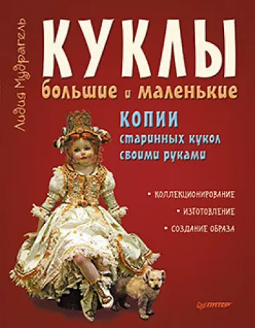 Лидия Мудрагель - Куклы большие и маленькие. Копии старинных кукол своими руками обложка книги