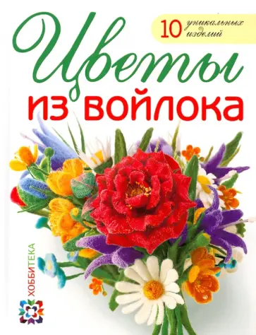 Виктория Козырь - Цветы из войлока Виктория Козырь - Цветы из войлока обложка книги