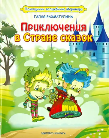 Галия Рахматулина - Приключения в Стране сказок обложка книги