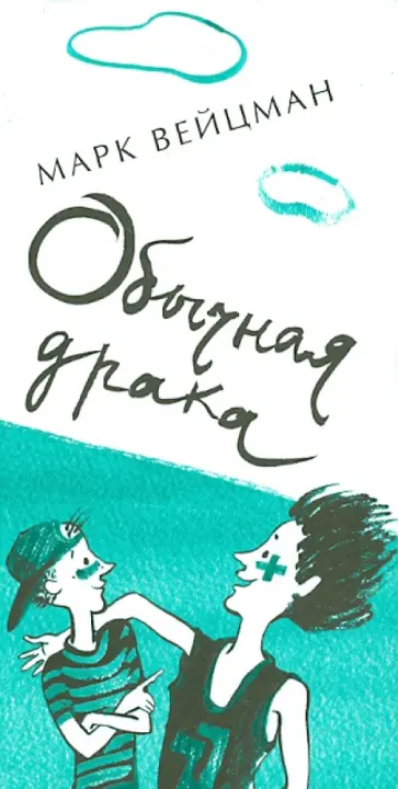 Марк Вейцман - Обычная драка Марк Вейцман - Обычная драка обложка книги