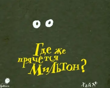 Хайде Ардалан - Где же прячется Мильтон? обложка книги