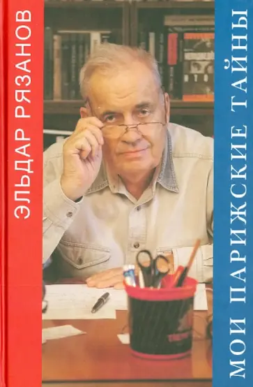 Эльдар Рязанов - Мои парижские тайны Эльдар Рязанов - Мои парижские тайны обложка книги