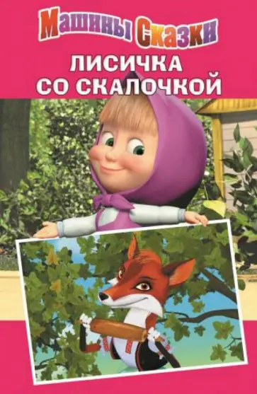 Денис Червяцов - Лисичка со скалочкой. Машины сказки обложка книги
