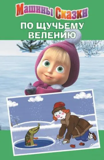 Денис Червяцов - По щучьему велению. Машины сказки обложка книги