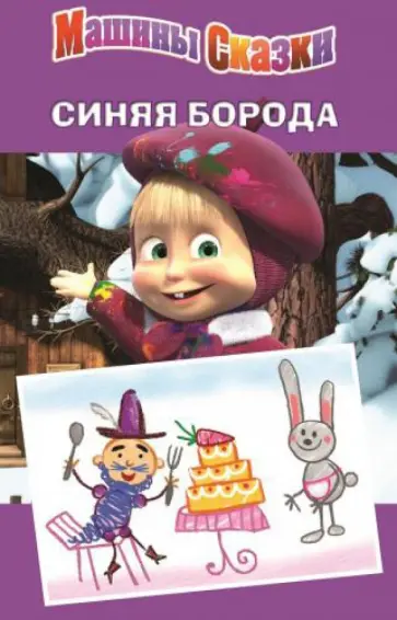 Денис Червяцов - Синяя борода. Машины сказки обложка книги