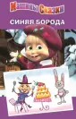 Машины сказки