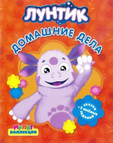 Лунтик и его друзья. Домашние дела. Мультколлекция обложка книги