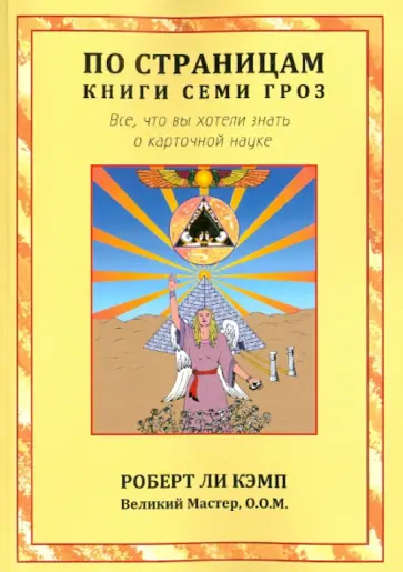 Роберт Кэмп - По страницам книги Семи Гроз Роберт Кэмп - По страницам книги Семи Гроз обложка книги