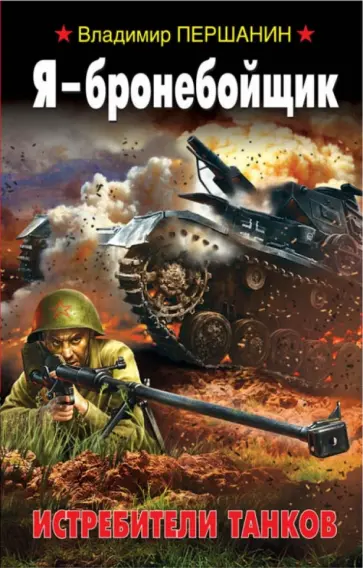 Владимир Першанин - Я - бронебойщик. Истребители танков Владимир Першанин - Я - бронебойщик. Истребители танков обложка книги
