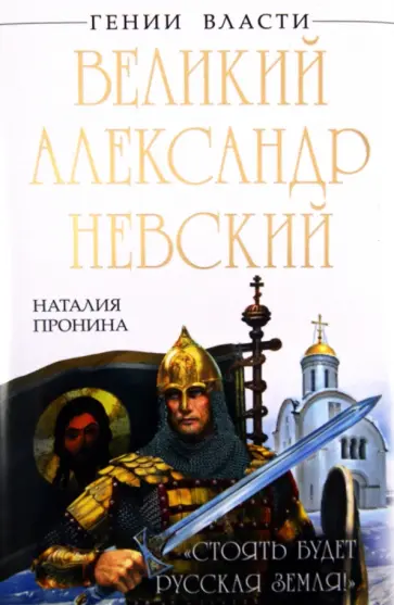 Наталья Пронина - Великий Александр Невский. "Стоять будет Русская Земля!" Наталья Пронина - Великий Александр Невский. "Стоять будет Русская Земля!" обложка книги