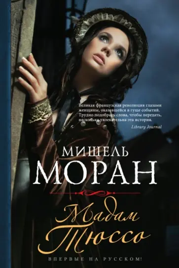 Мишель Моран - Мадам Тюссо обложка книги
