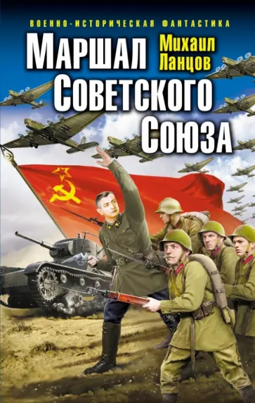Михаил Ланцов - Маршал Советского Союза Михаил Ланцов - Маршал Советского Союза обложка книги