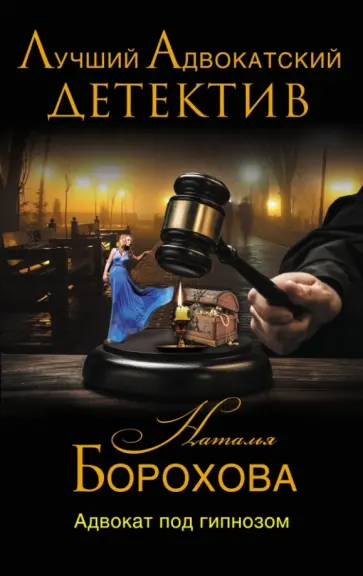 Наталья Борохова - Адвокат под гипнозом обложка книги