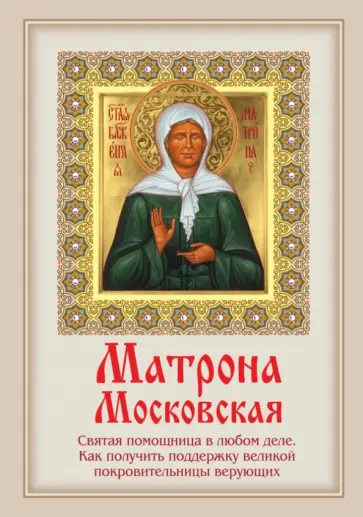 М. Тимофеев - Матрона Московская: Святая помощница в любом деле. Как получить поддержку великой покровительницы обложка книги