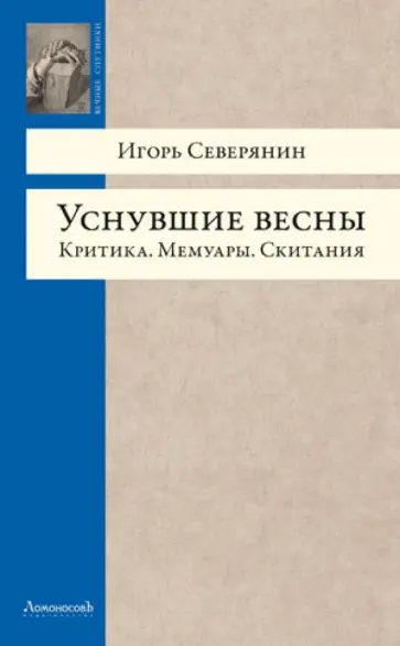 Игорь Северянин - Уснувшие весны. Критика. Мемуары. Скитания обложка книги