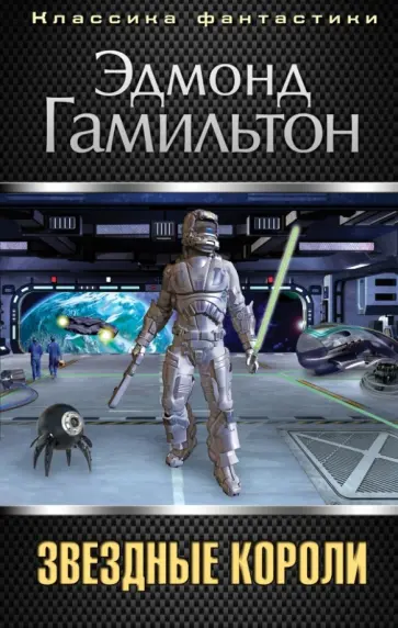 Эдмонд Гамильтон - Звездные короли Эдмонд Гамильтон - Звездные короли обложка книги