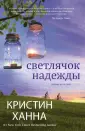 Кристин Ханна. Мировой бестселлер