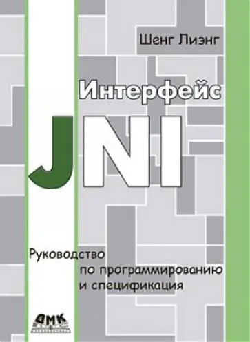 Лиэнг Шенг - Интерфейс JNI. Руководство по программированию и спецификация обложка книги