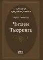 Петцольд Чарльз
