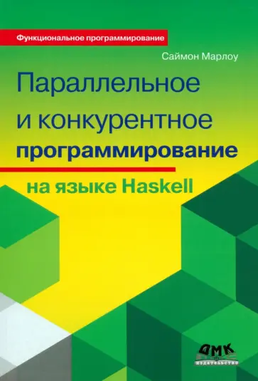 Саймон Марлоу - Параллельное и конкурентное программирование на Haskell обложка книги