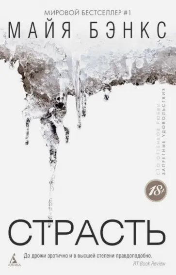 Майя Бэнкс - Страсть обложка книги