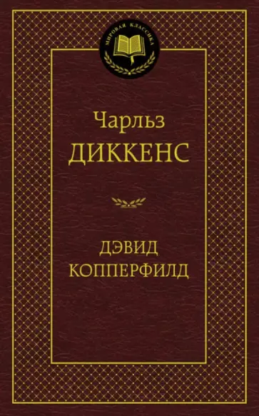 Чарльз Диккенс - Жизнь Дэвида Копперфилда, рассказанная им самим Чарльз Диккенс - Жизнь Дэвида Копперфилда, рассказанная им самим обложка книги