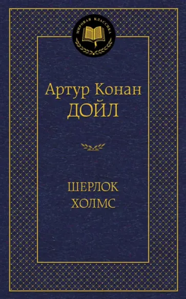 Артур Дойл - Шерлок Холмс обложка книги