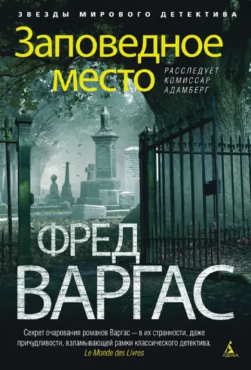 Фред Варгас - Заповедное место обложка книги