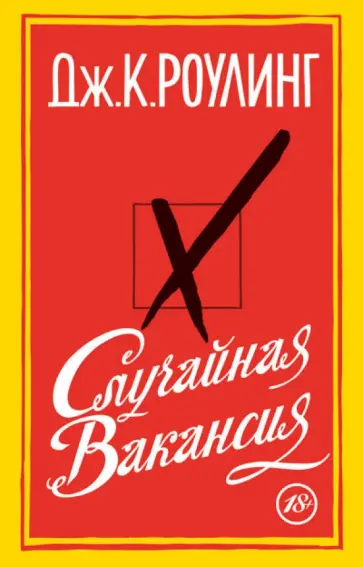 Джоан Роулинг - Случайная вакансия Джоан Роулинг - Случайная вакансия обложка книги