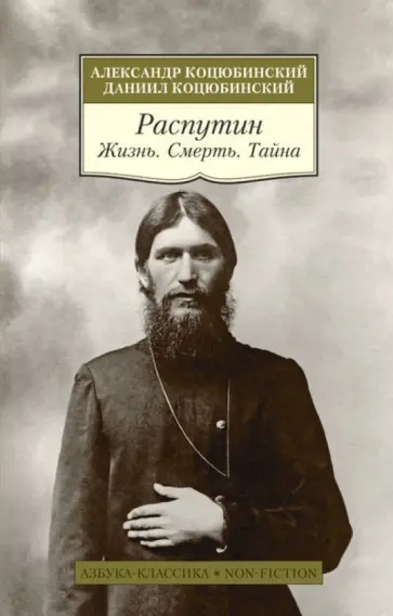 Коцюбинский, Коцюбинский - Распутин. Жизнь. Смерть. Тайна обложка книги
