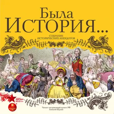 Была история... Собрание исторических анекдотов (CDmp3) Была история... Собрание исторических анекдотов (CDmp3) обложка книги