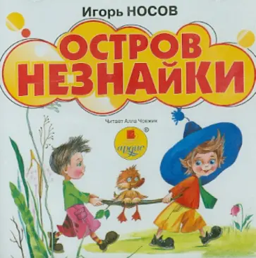 Игорь Носов - Остров Незнайки (CDmp3) обложка книги
