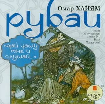 Омар Хайям - Рубаи. Дай чашу мне и слушай (CDmp3) обложка книги