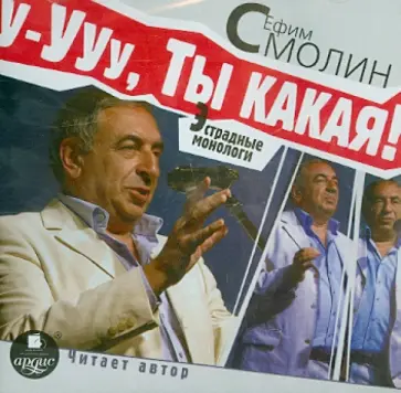 Ефим Смолин - У-ууу, ты какая! Эстрадные монологи (CDmp3) Ефим Смолин - У-ууу, ты какая! Эстрадные монологи (CDmp3) обложка книги