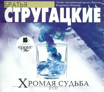 Стругацкий, Стругацкий - Хромая судьба (2CDmp3) обложка книги