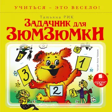 Татьяна Рик - Задачник для Зюмзюмки (CDmp3) обложка книги
