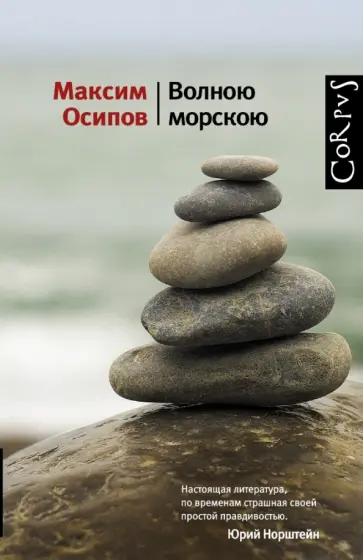 Максим Осипов - Волною морскою обложка книги