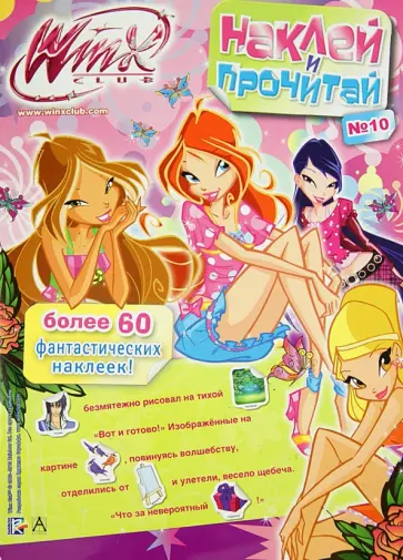 Winx Club. Наклей и прочитай №10 Winx Club. Наклей и прочитай №10 обложка книги