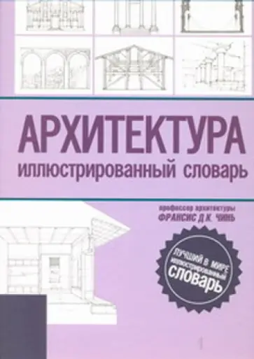 Франсис Чинь - Архитектура. Иллюстрированный словарь Франсис Чинь - Архитектура. Иллюстрированный словарь обложка книги