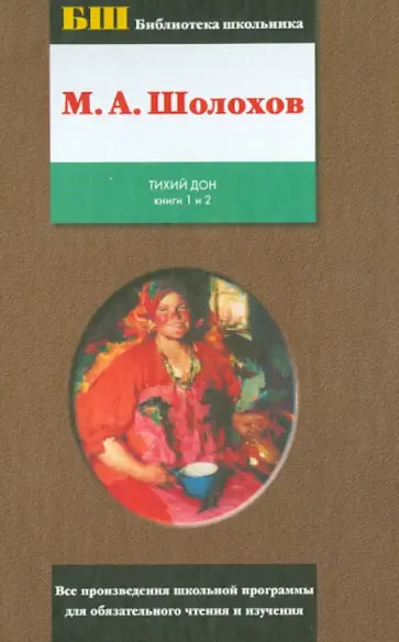 Михаил Шолохов - Тихий Дон. Том 1. Книги 1 и 2 Михаил Шолохов - Тихий Дон. Том 1. Книги 1 и 2 обложка книги