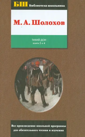 Михаил Шолохов - Тихий Дон. Том 2. Книги 3 и 4 Михаил Шолохов - Тихий Дон. Том 2. Книги 3 и 4 обложка книги