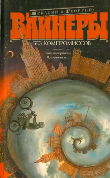 Вайнер, Вайнер - Без компромиссов. Гонки по вертикали. Я, следователь... Вайнер, Вайнер - Без компромиссов. Гонки по вертикали. Я, следователь... обложка книги