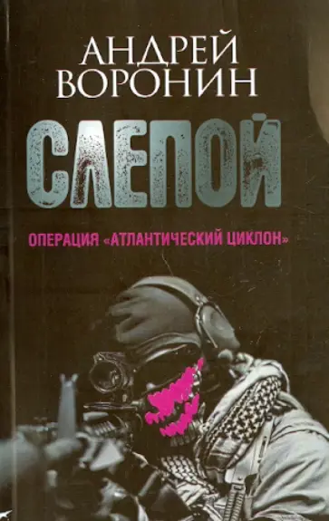 Андрей Воронин - Слепой. Операция "Атлантический циклон" Андрей Воронин - Слепой. Операция "Атлантический циклон" обложка книги