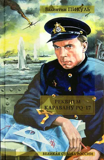 Валентин Пикуль - Реквием каравану PQ-17. Мальчики с бантиками обложка книги