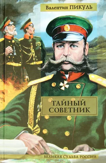 Валентин Пикуль - Тайный советник обложка книги