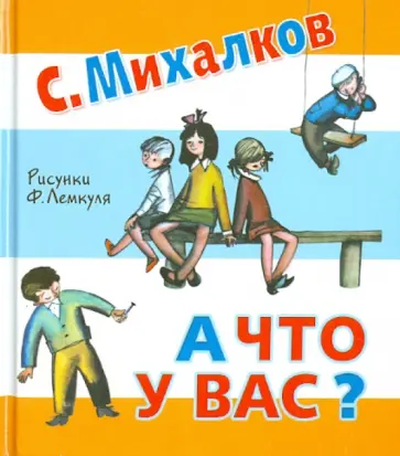 Сергей Михалков - А что у вас? Сергей Михалков - А что у вас? обложка книги