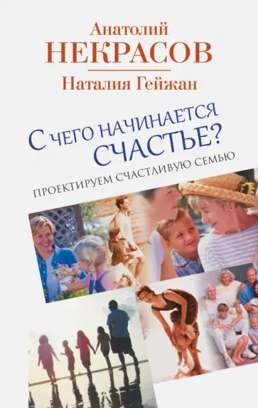 Некрасов, Гейжан - С чего начинается счастье? Проектируем счастливую семью обложка книги
